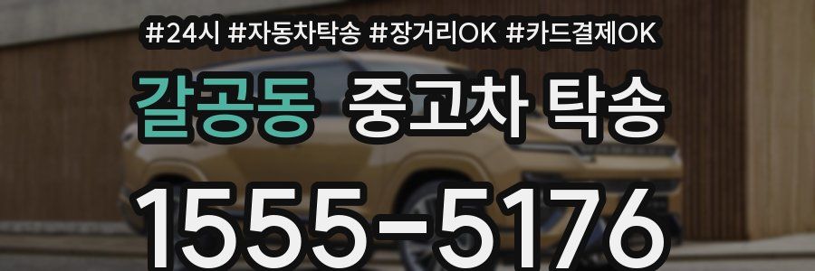 갈공동 중고차 탁송