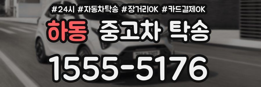 하동 중고차 탁송