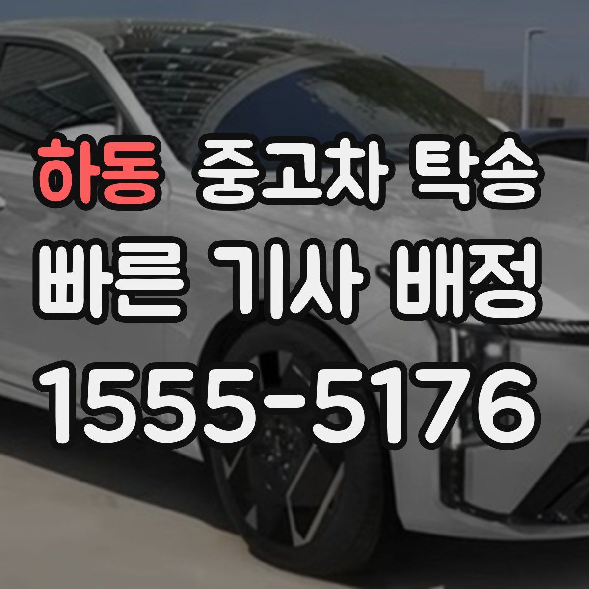 하동 중고차 탁송