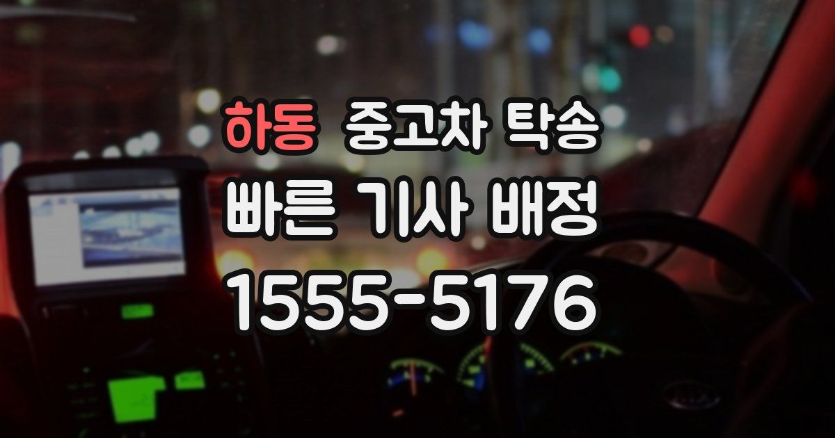 하동 중고차 탁송