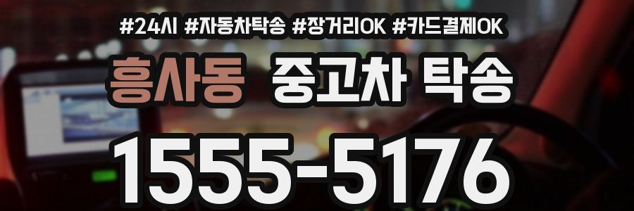 흥사동 중고차 탁송