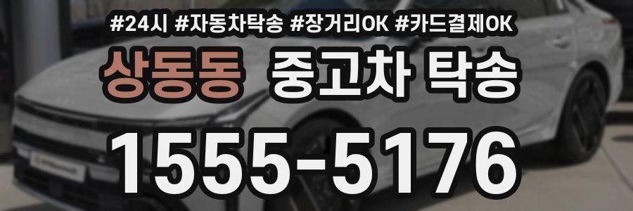 상동동 중고차 탁송