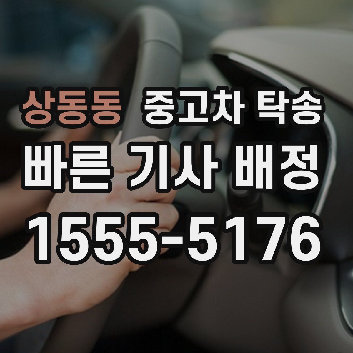 상동동 중고차 탁송