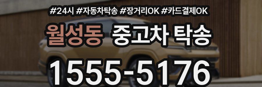 월성동 중고차 탁송
