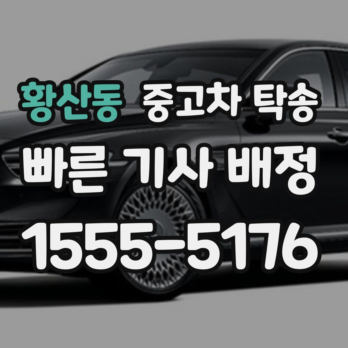 황산동 중고차 탁송