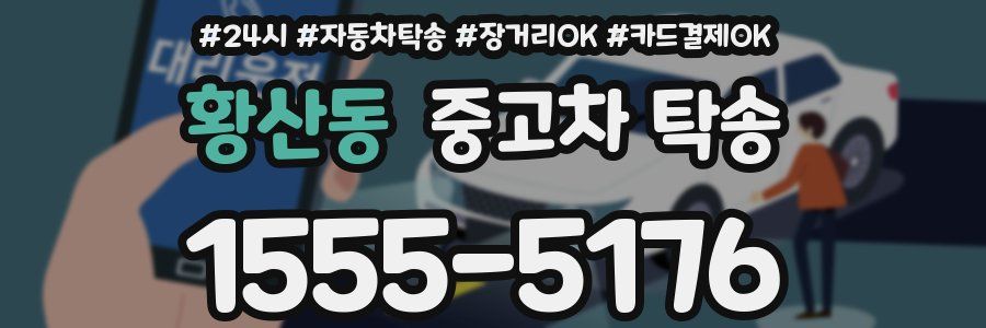 황산동 중고차 탁송