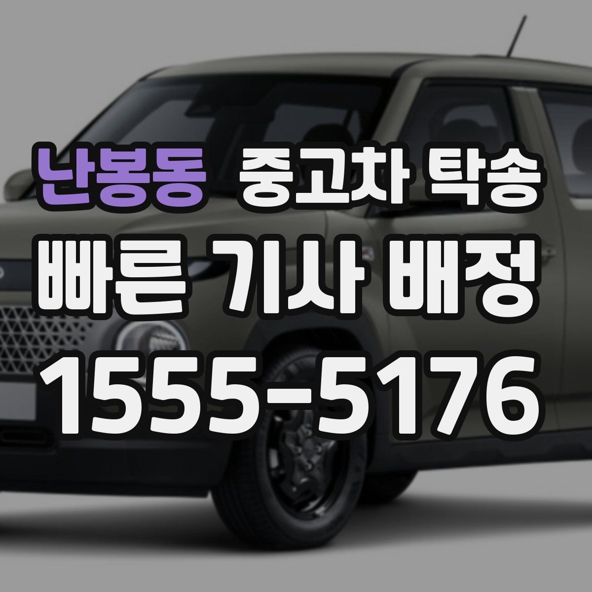 난봉동 중고차 탁송
