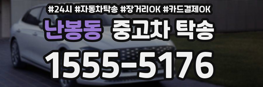 난봉동 중고차 탁송