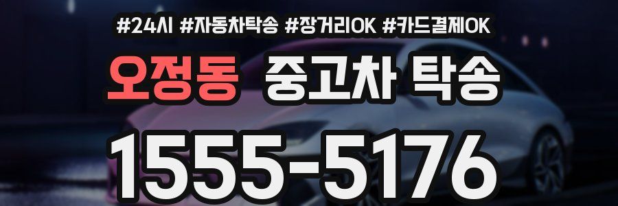 오정동 중고차 탁송