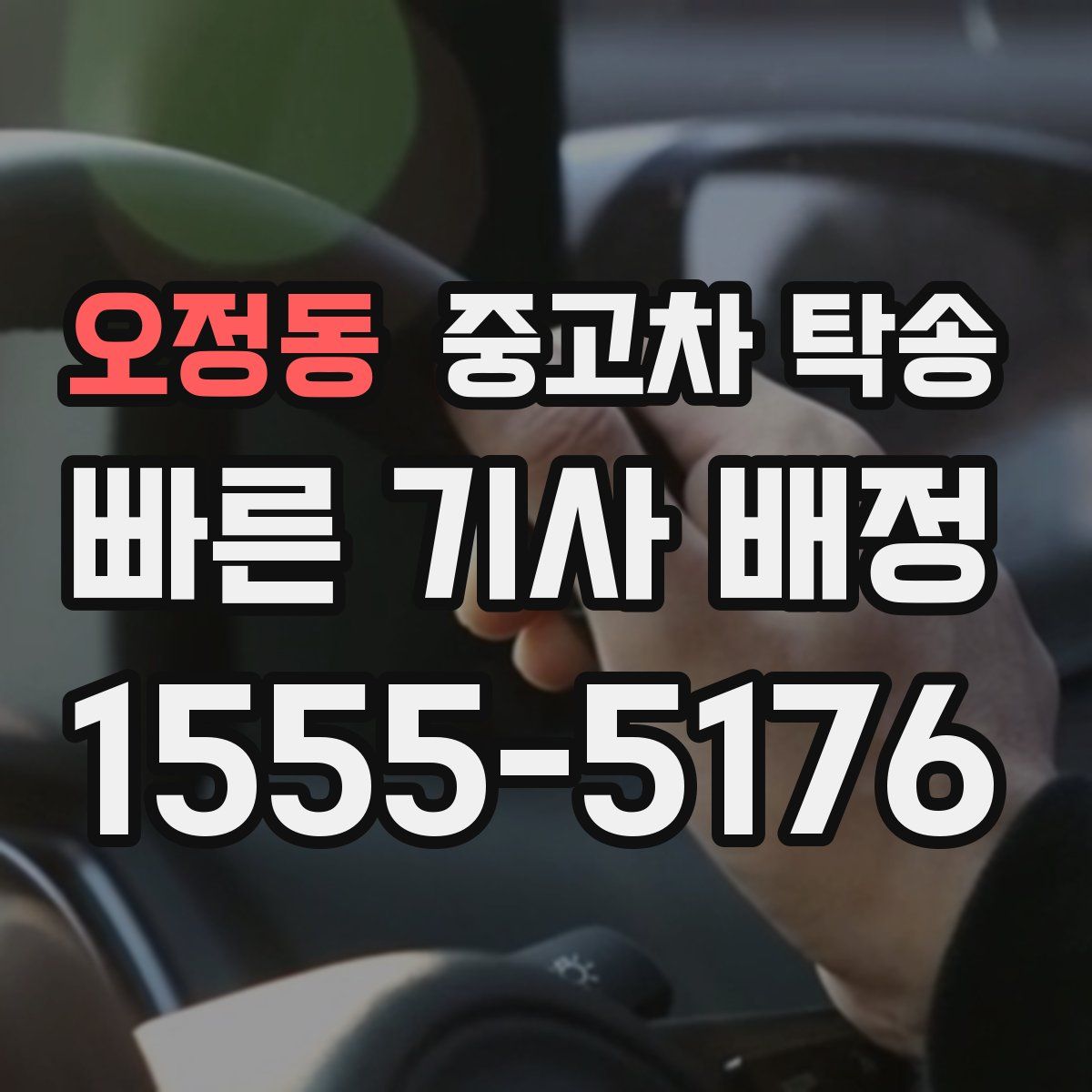 오정동 중고차 탁송