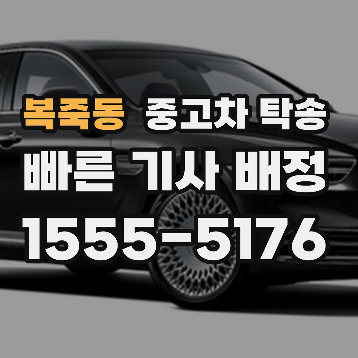복죽동 중고차 탁송