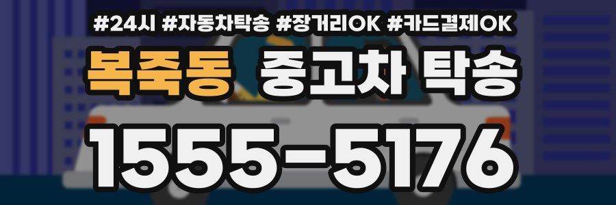 복죽동 중고차 탁송