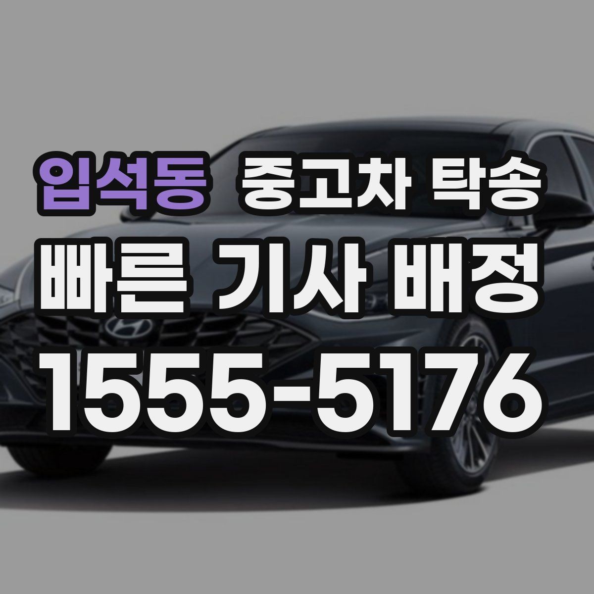 입석동 중고차 탁송 일정 조율할 때 필요한 정보