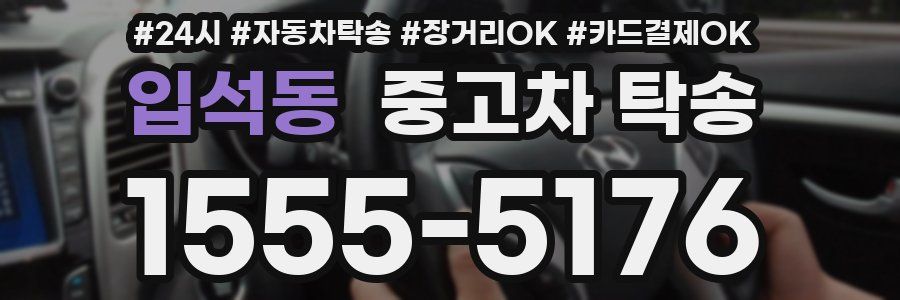 입석동 중고차 탁송
