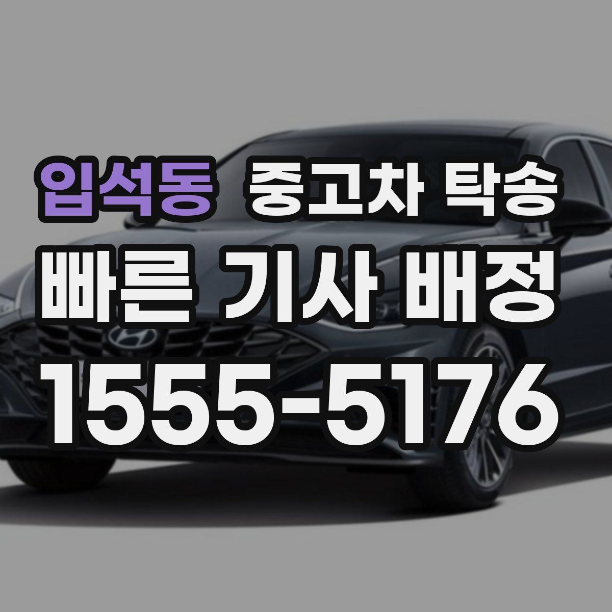 입석동 중고차 탁송