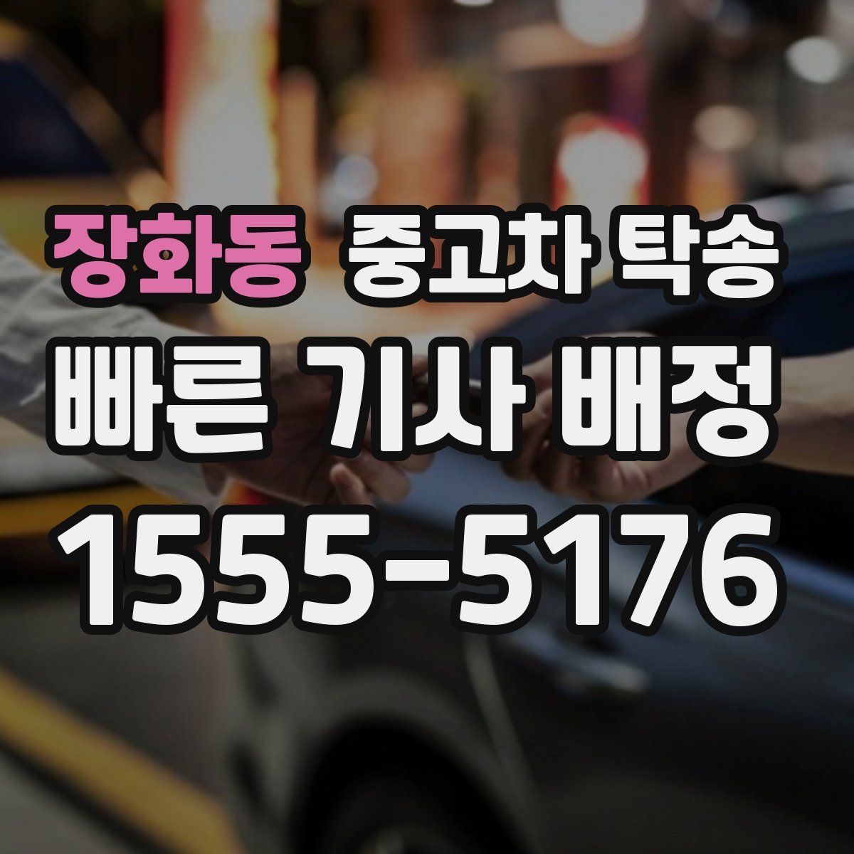 장화동 중고차 탁송