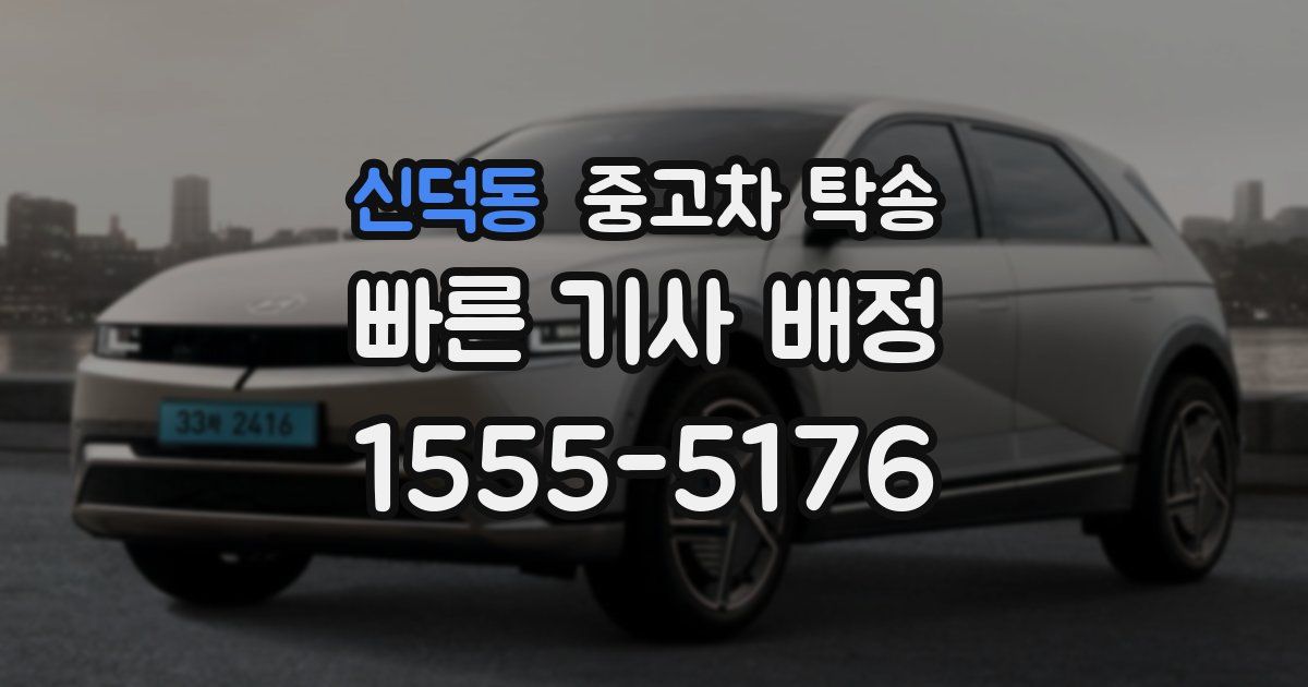 신덕동 중고차 탁송