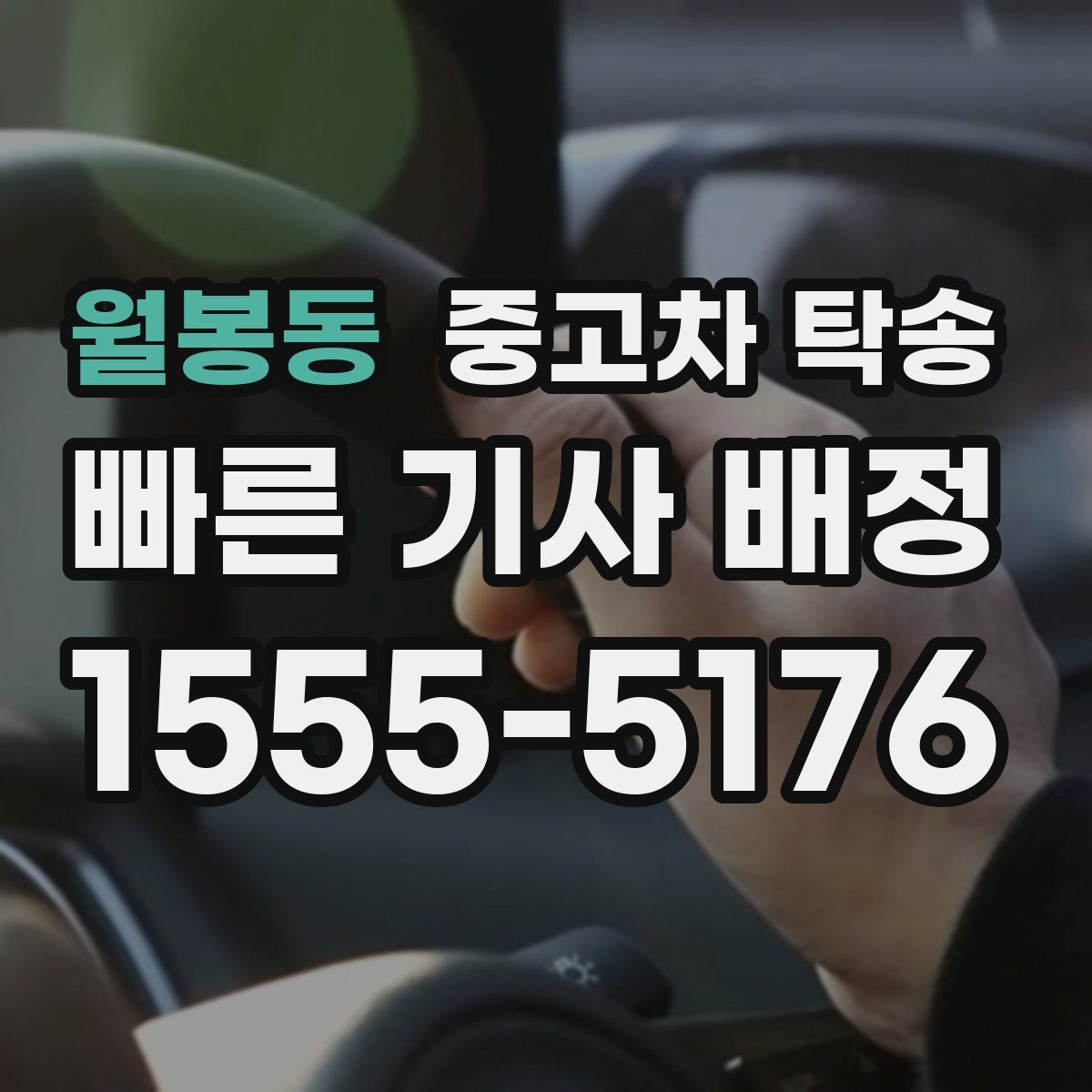 월봉동 중고차 탁송