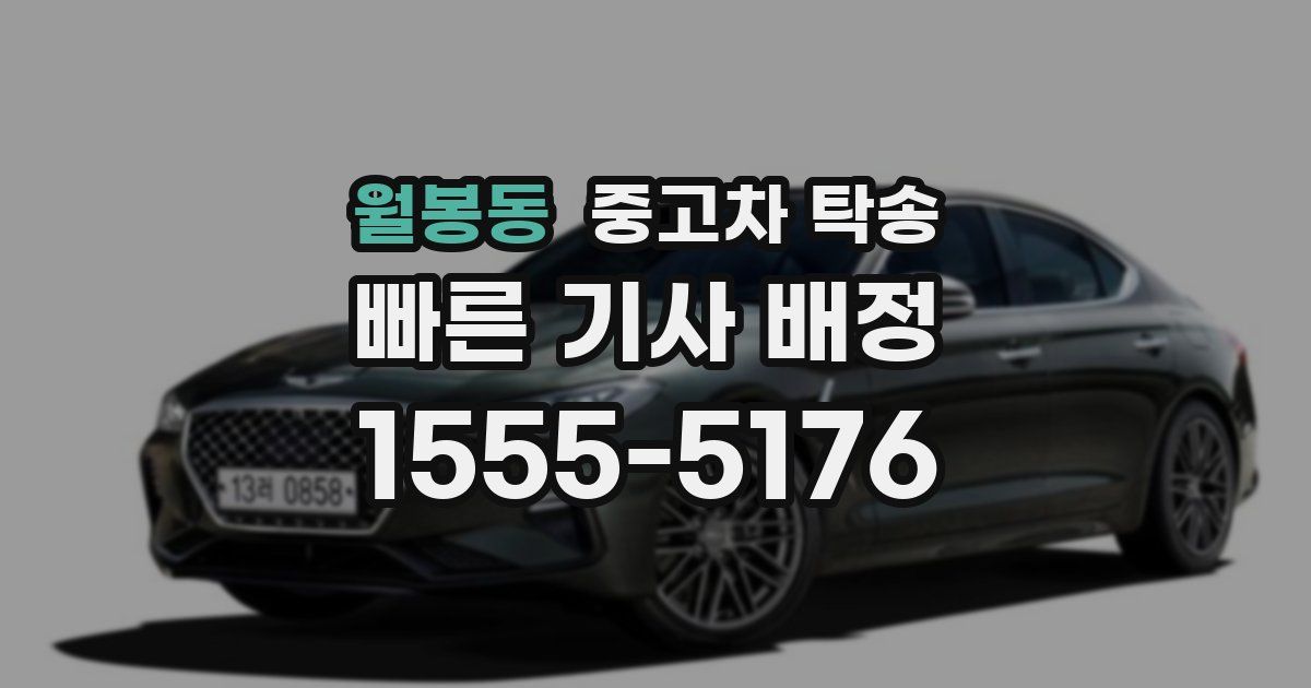 월봉동 중고차 탁송