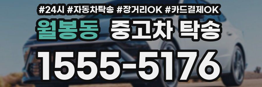 월봉동 중고차 탁송