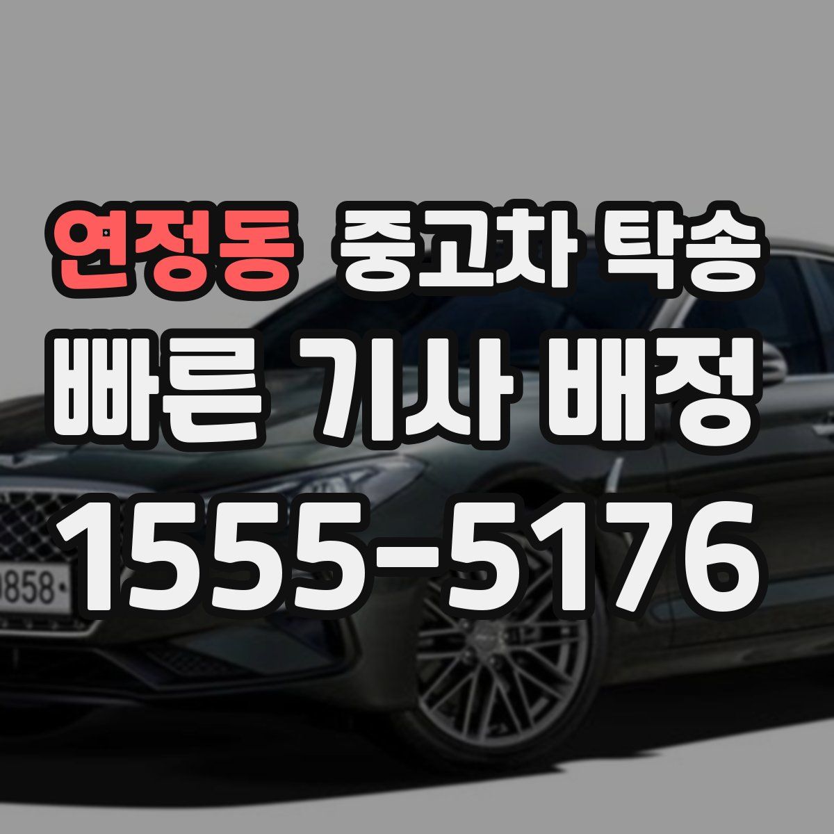 연정동 중고차 탁송