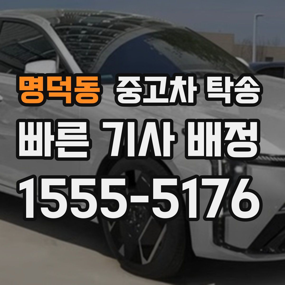 명덕동 중고차 탁송