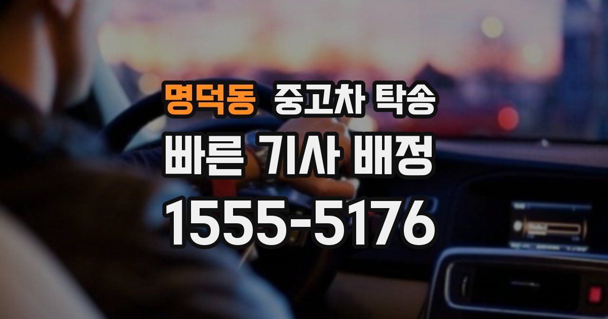명덕동 중고차 탁송