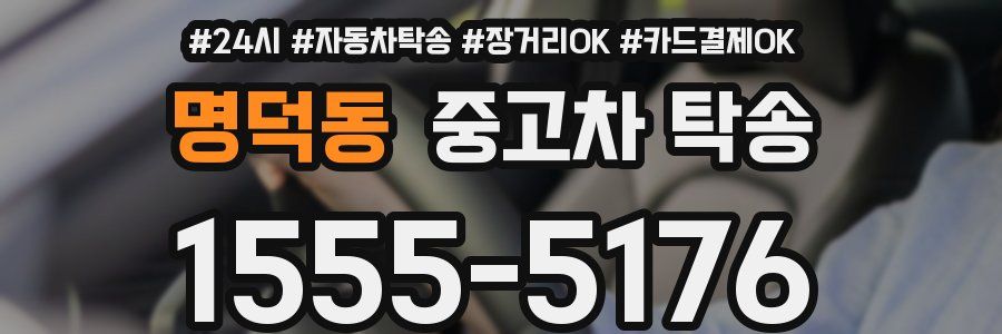 명덕동 중고차 탁송