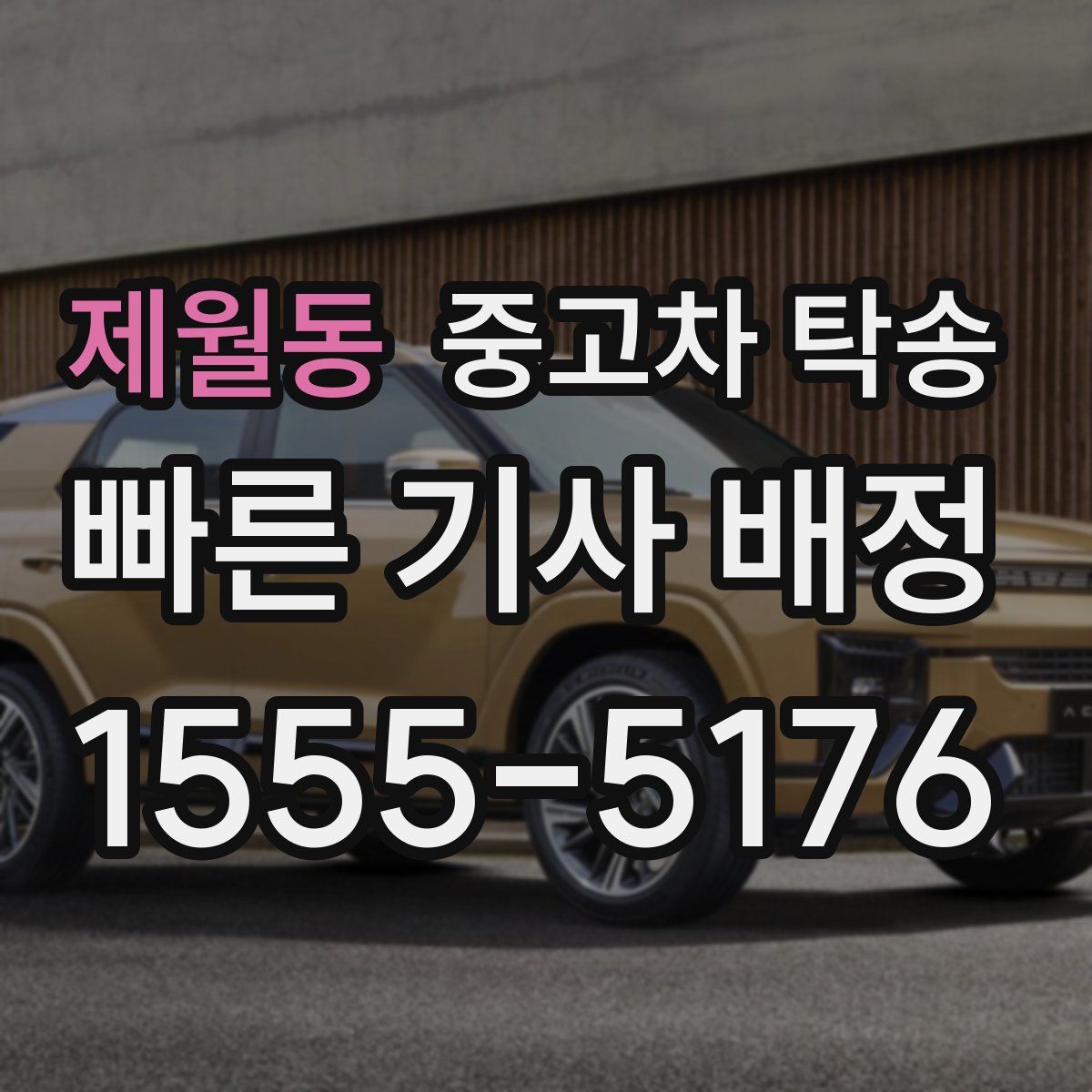 제월동 중고차 탁송