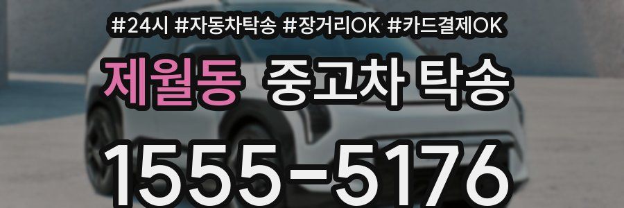 제월동 중고차 탁송