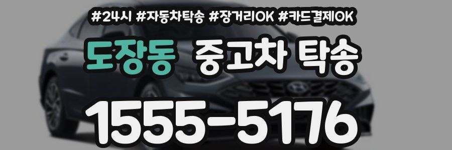 도장동 중고차 탁송
