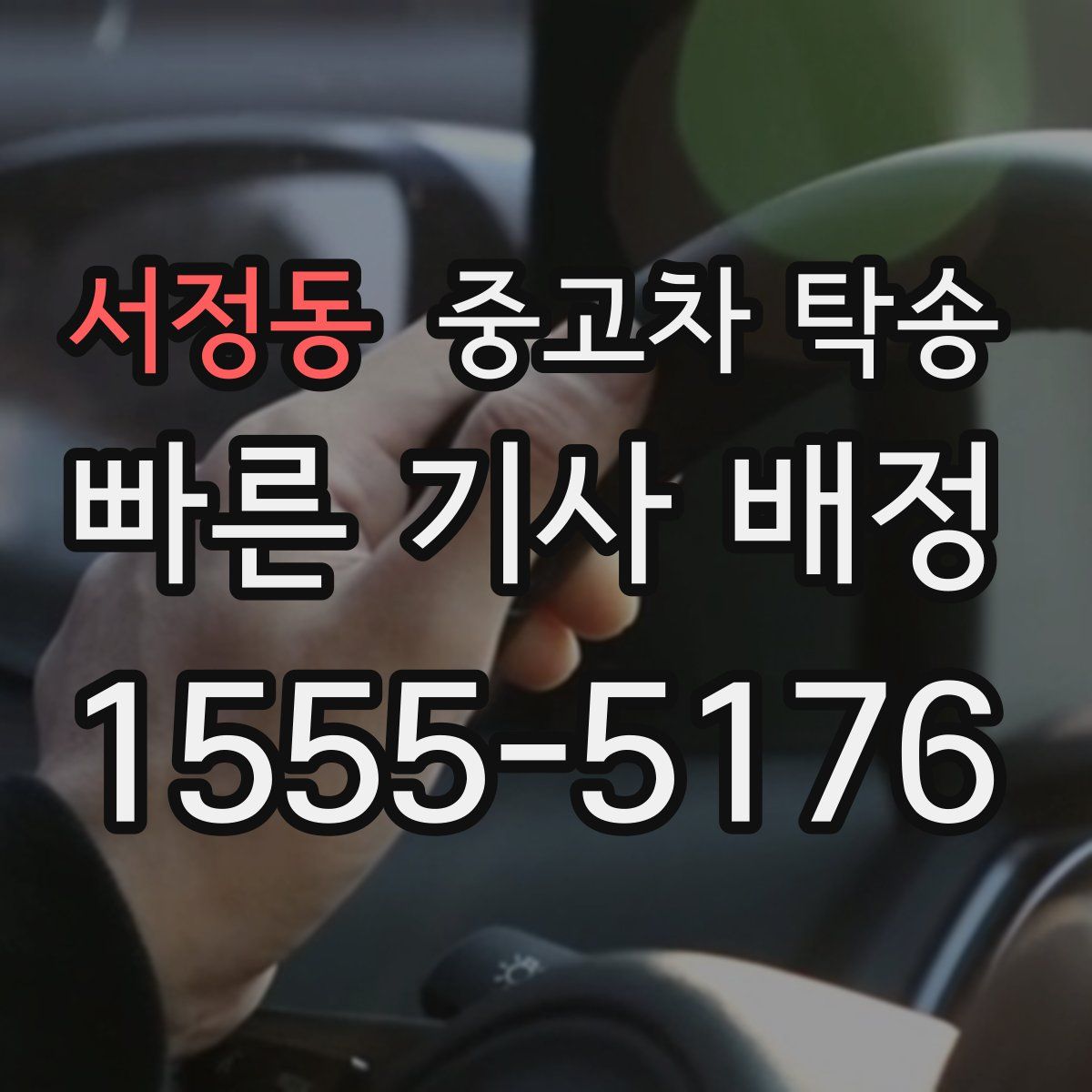 서정동 중고차 탁송