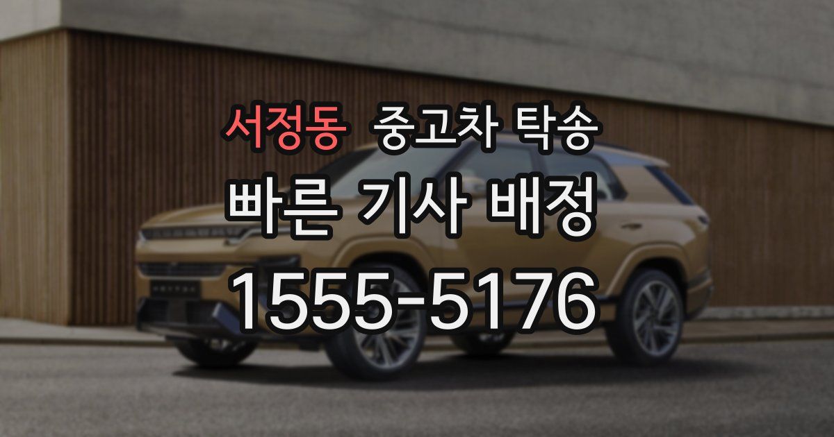 서정동 중고차 탁송