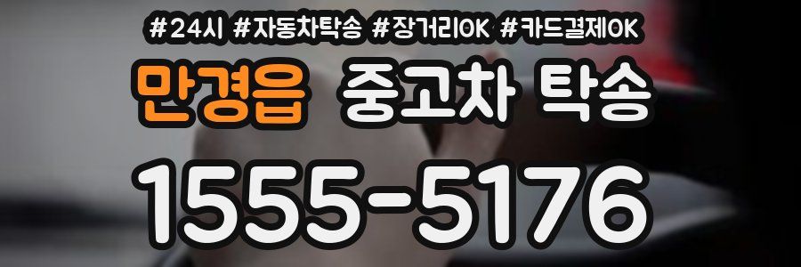 만경읍 중고차 탁송