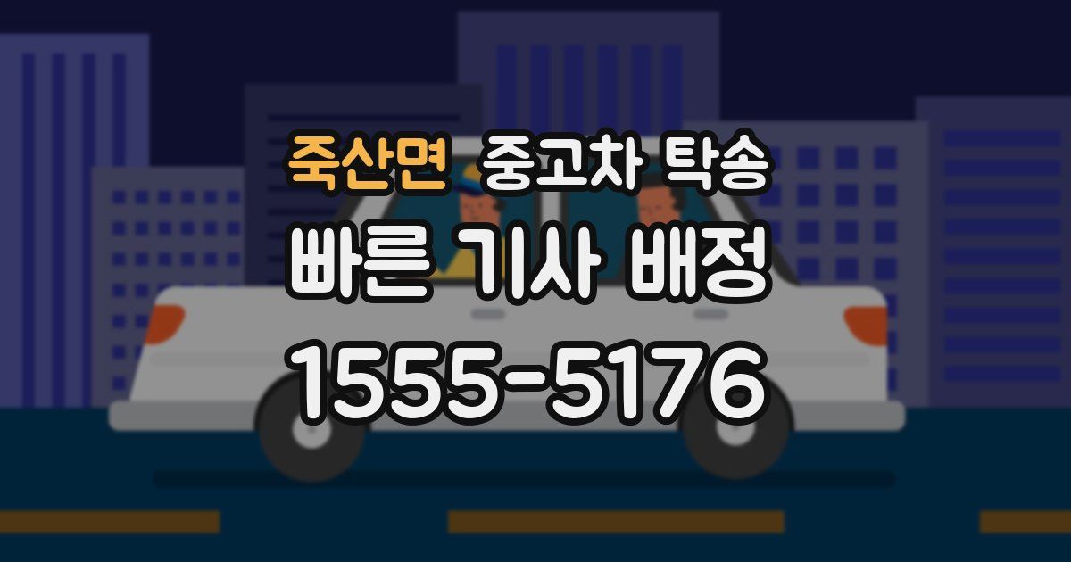 죽산면 중고차 탁송