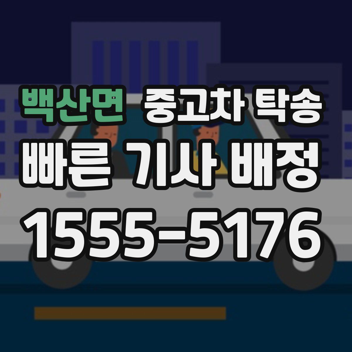 백산면 중고차 탁송