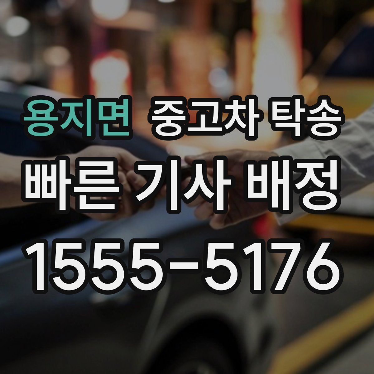 용지면 중고차 탁송