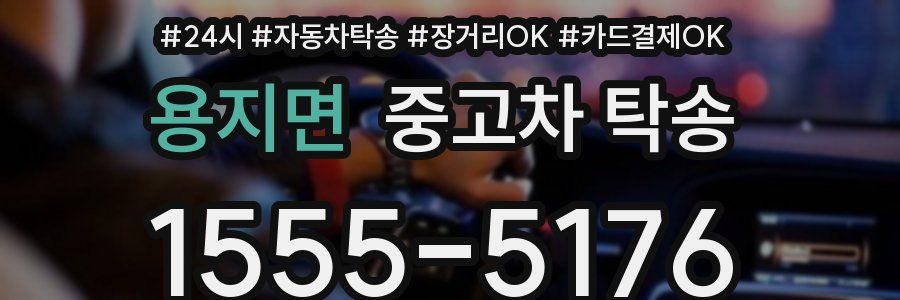 용지면 중고차 탁송