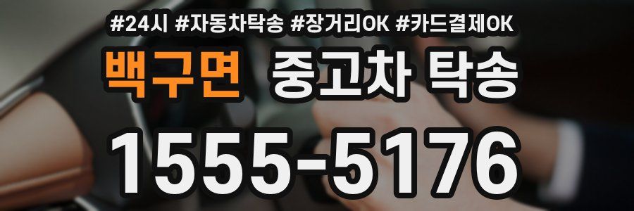 백구면 중고차 탁송