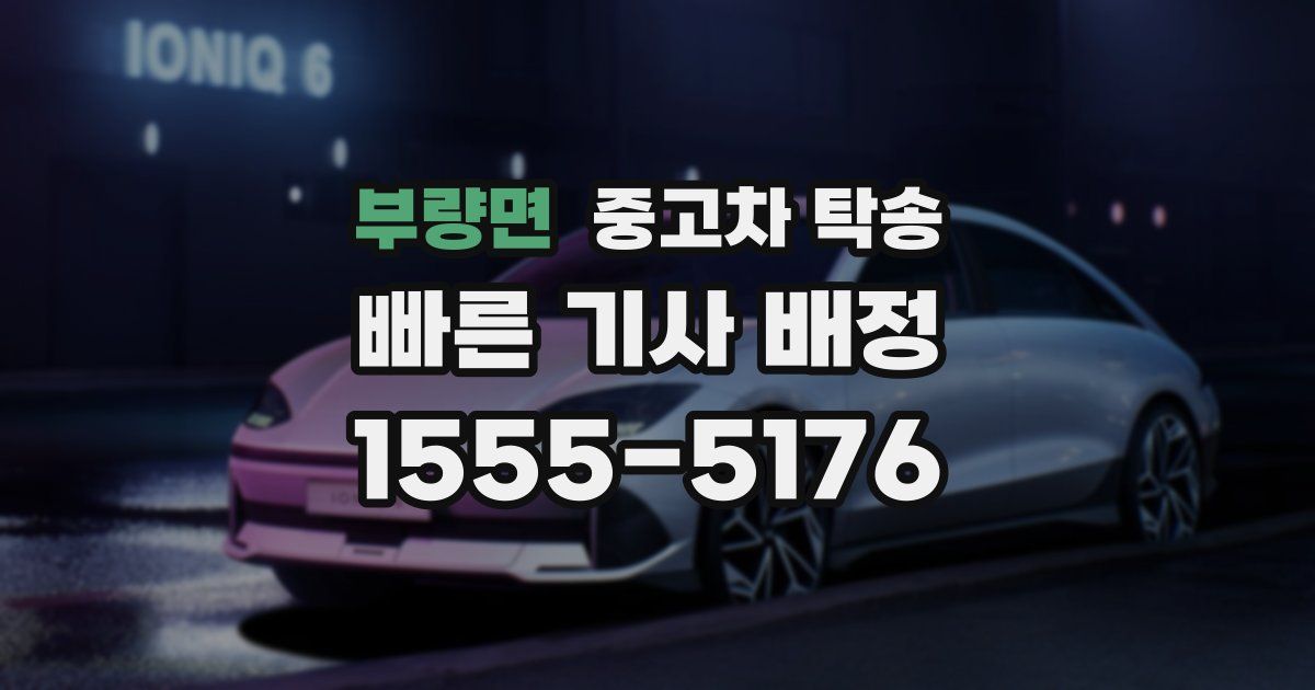 부량면 중고차 탁송
