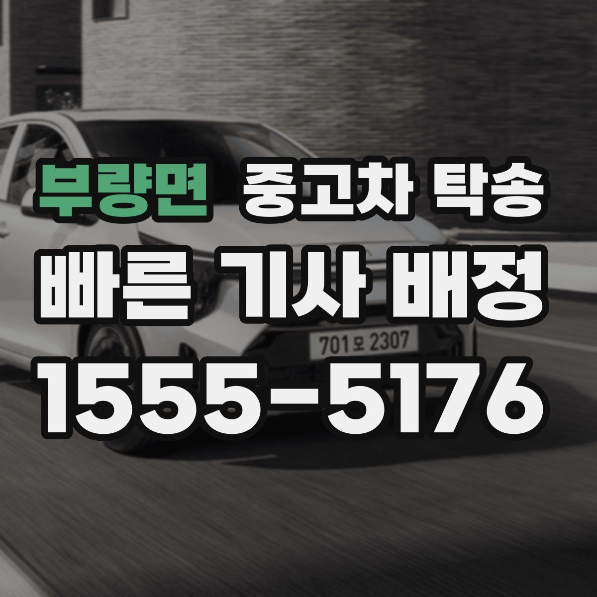 부량면 중고차 탁송