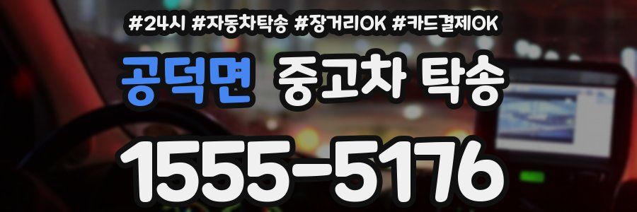 공덕면 중고차 탁송