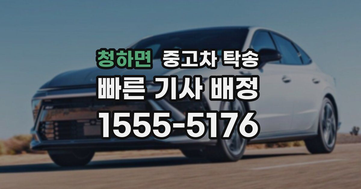 청하면 중고차 탁송