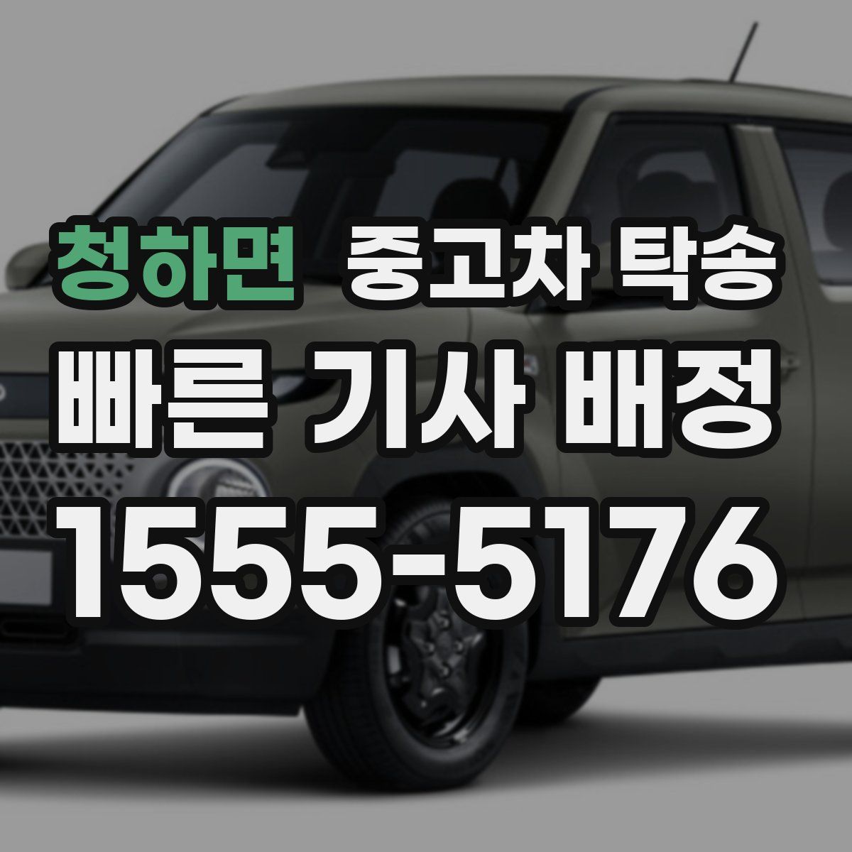 청하면 중고차 탁송