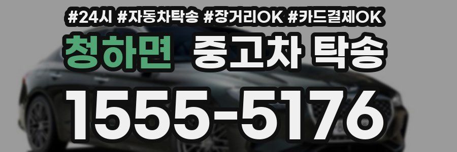 청하면 중고차 탁송