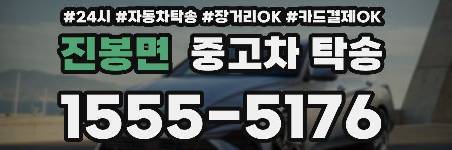 진봉면 중고차 탁송