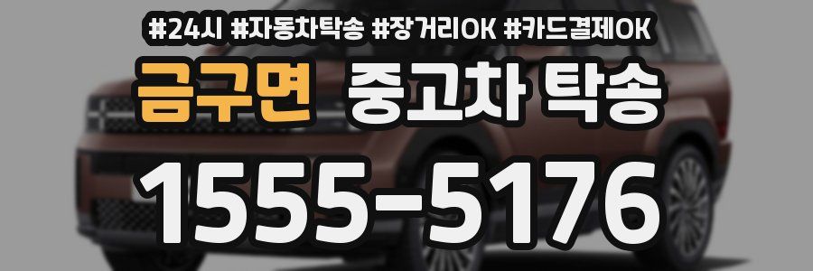 금구면 중고차 탁송