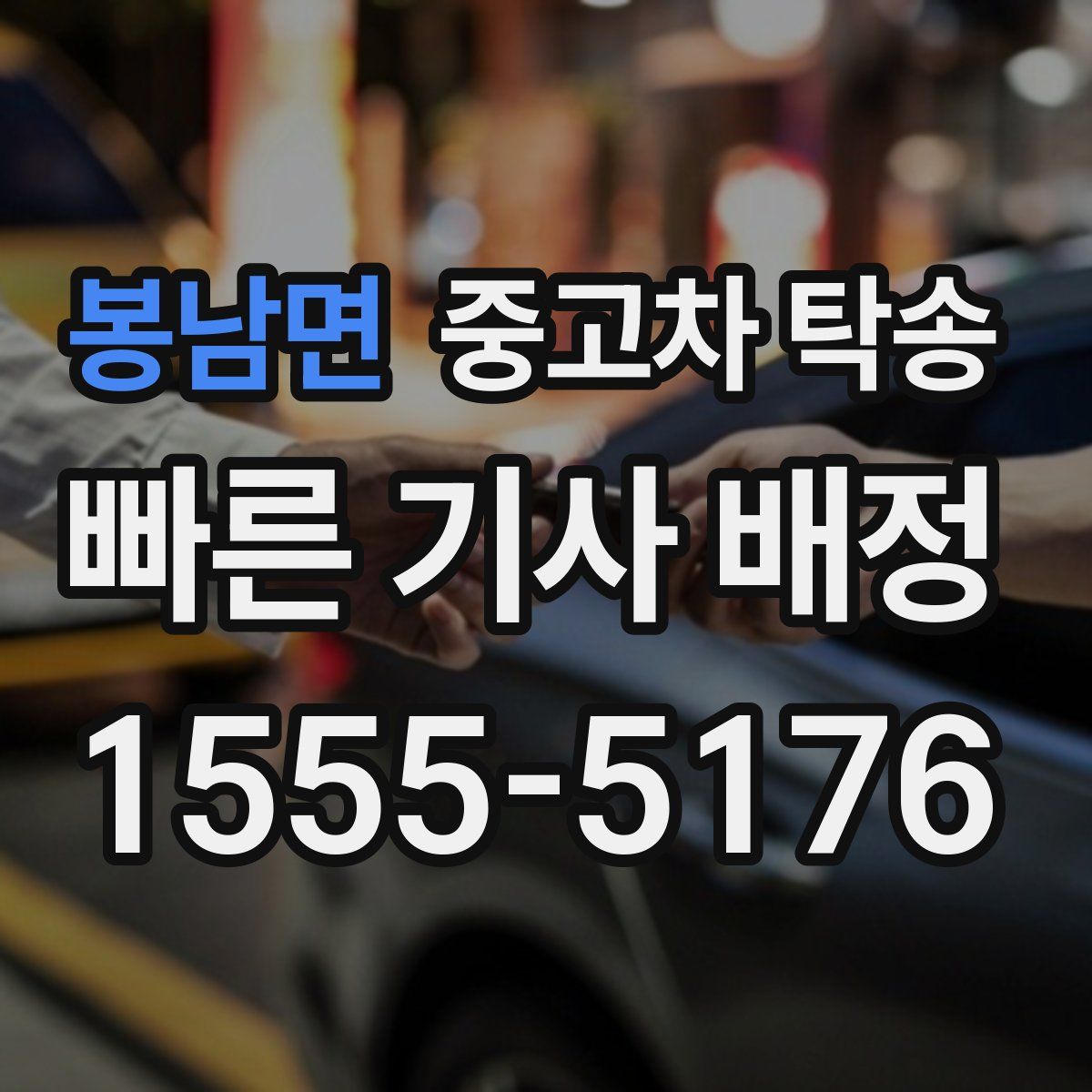 봉남면 중고차 탁송