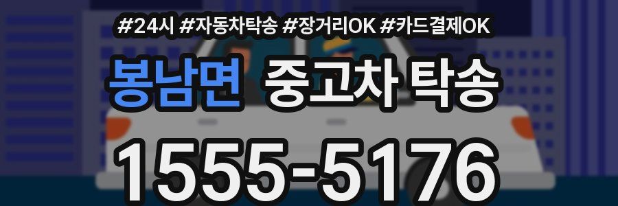 봉남면 중고차 탁송