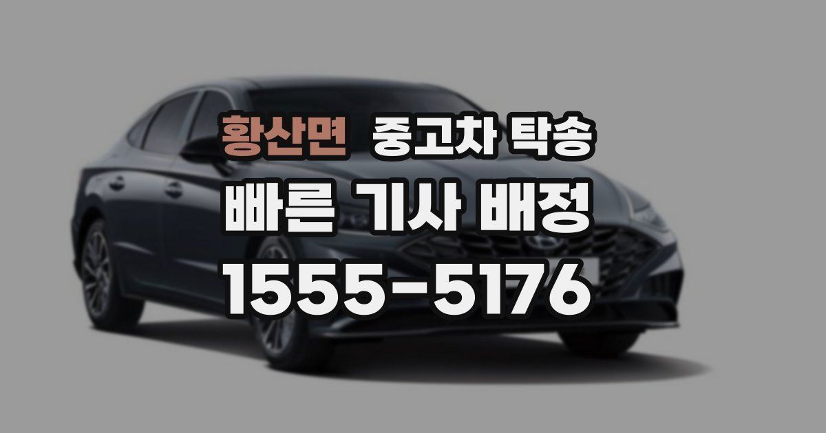 황산면 중고차 탁송